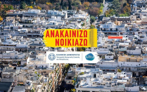Ανακαινίζω-Νοικιάζω: Θα ισχύει αναδρομικά η αύξηση της επιδότησης