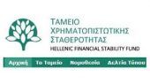Οι προτάσεις του ΤΧΣ για τα "κόκκινα" δάνεια