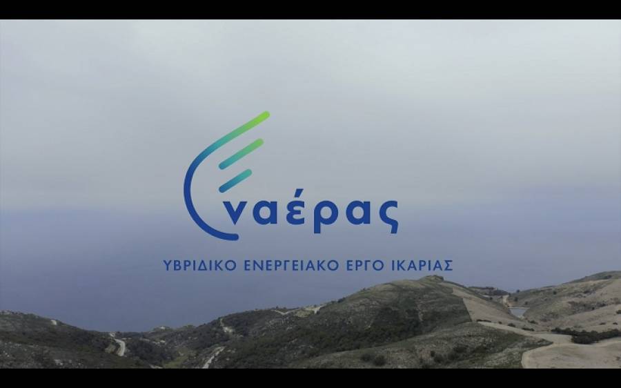 Τι νέο φέρνει το Υβριδικό Ενεργειακό Έργο Ικαρίας ΝΑΕΡΑΣ