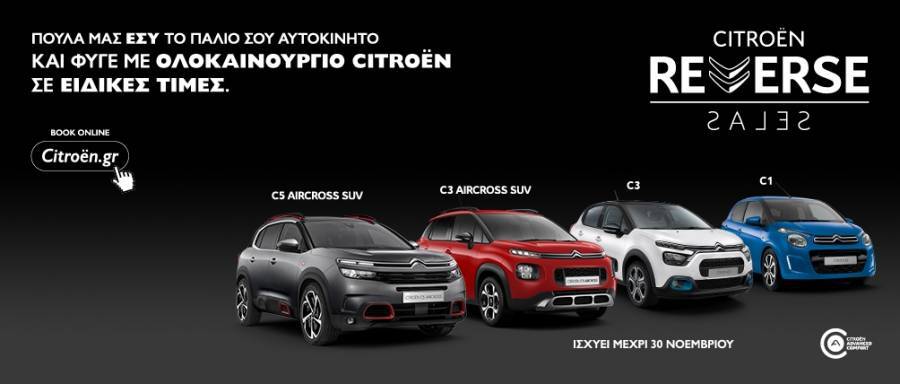 CITROËN REVERSE SALES: Το μεγάλο προωθητικό πρόγραμμα αγοράς καινούργιου αυτοκινήτου
