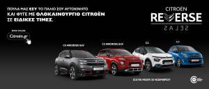 CITROËN REVERSE SALES: Το μεγάλο προωθητικό πρόγραμμα αγοράς καινούργιου αυτοκινήτου