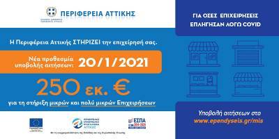Περιφέρεια Αττικής: Παράταση προθεσμίας για το πρόγραμμα ενίσχυσης μικρών επιχειρήσεων
