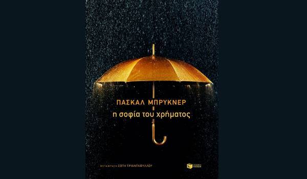 Πασκάλ Μπρικνέρ: «Η σοφία του χρήματος»