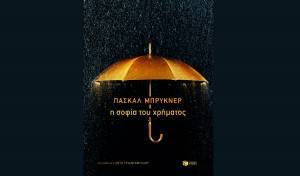 Πασκάλ Μπρικνέρ: «Η σοφία του χρήματος»