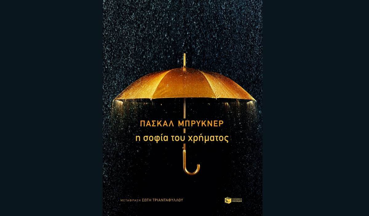 Πασκάλ Μπρικνέρ: «Η σοφία του χρήματος»