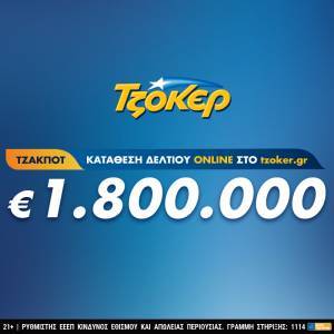 Βραδιά ΤΖΟΚΕΡ με έπαθλο €1,8 εκατ.–Κατάθεση δελτίων από το σπίτι