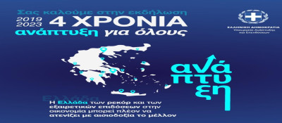 Εκδήλωση «2019-2023: 4 χρόνια Ανάπτυξη για Όλους» στα Ναυπηγεία Ελευσίνας
