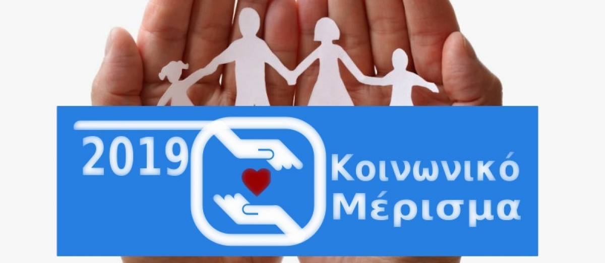 Δευτέρα απόγευμα- εκτός απροόπτου- η καταβολή του κοινωνικού μερίσματος