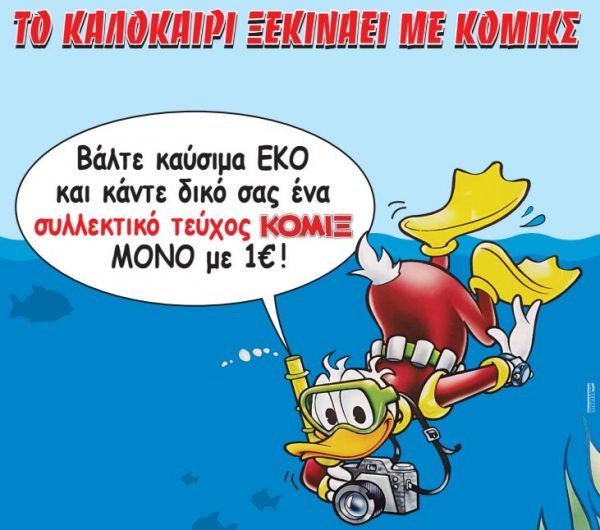 ΕΚΟ: «Το καλοκαίρι ξεκινά με κόμικς»