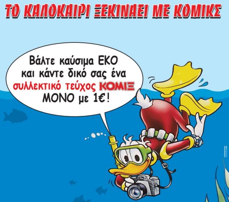 ΕΚΟ: «Το καλοκαίρι ξεκινά με κόμικς»