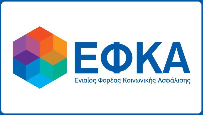 Επιστρέφουν στον ΕΦΚΑ 19 επίορκοι υπάλληλοι!