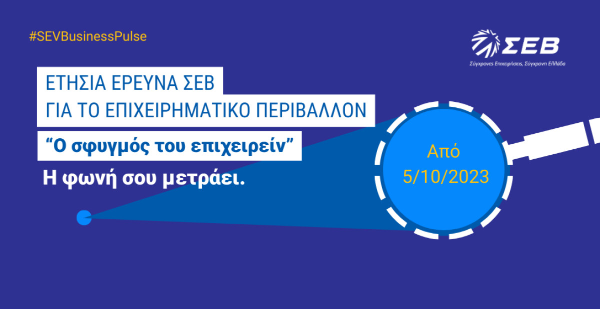Έρευνα του ΣΕΒ «Ο Σφυγμός του Επιχειρείν»