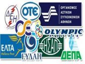Ζημιές 1,7 δισ. ευρώ σε 11 ΔΕΚΟ - Οκτώ φορές περισσότερος ο δανεισμός από τα έσοδα