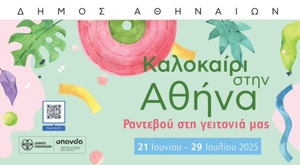 «Καλοκαίρι στην Αθήνα 2025» – Πολιτιστικές ανάσες δροσιάς… χωρίς εισιτήριο, στο Δήμο Αθηναίων