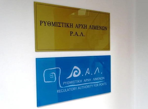 Εγκρίθηκε ο διορισμός της νέας ηγεσίας Ρυθμιστικής Αρχής Λιμένων
