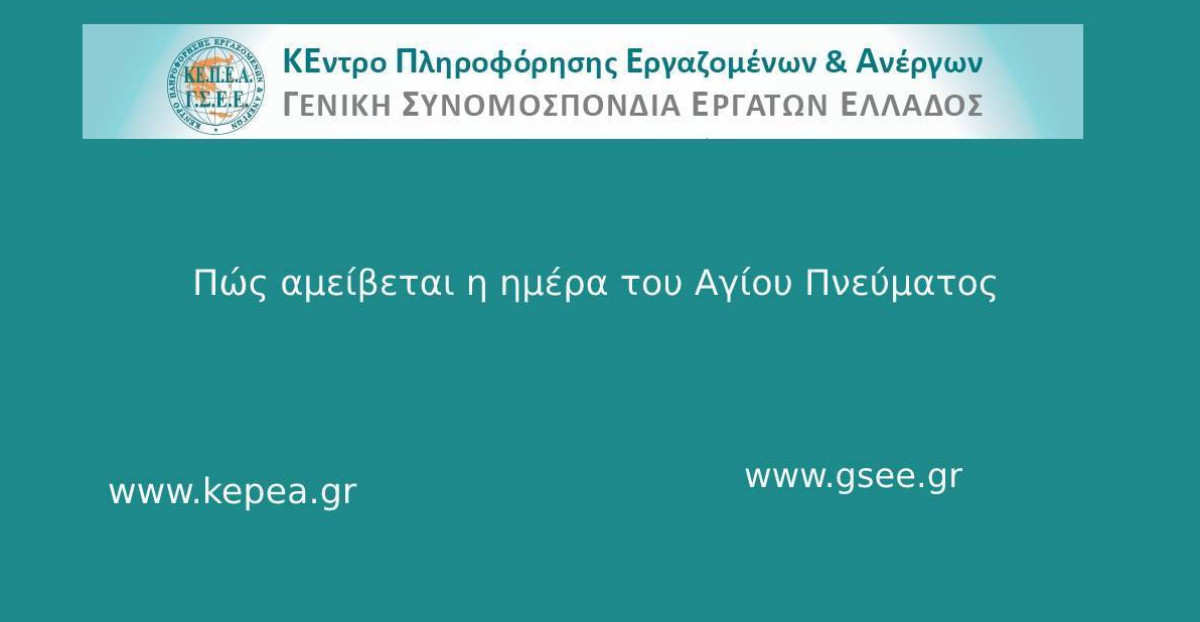 Πώς αμείβεται η ημέρα του Αγίου Πνεύματος- Οδηγίες ΓΣΕΕ
