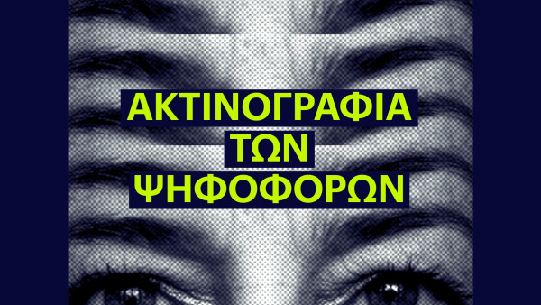 Μόνο 13,6% εμπιστεύεται τα κόμματα και 6,2% τα ΜΜΕ