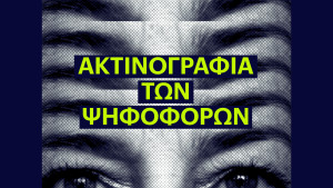 Μόνο 13,6% εμπιστεύεται τα κόμματα και 6,2% τα ΜΜΕ