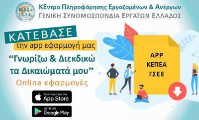ΓΣΕΕ: Δωρεάν app εφαρμογή κινητών τηλεφώνων για πληροφόρηση των εργαζομένων
