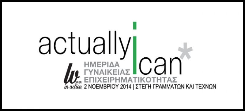 Actually I Can: Ημερίδα Γυναικείας Επιχειρηματικότητας