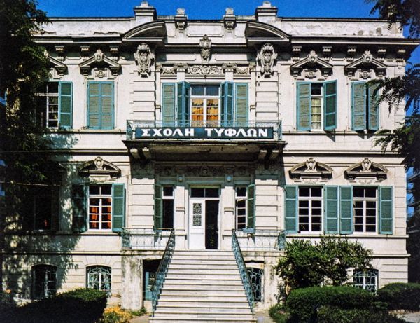 Βραβείο του Ευρωπαίου Πολίτη για την Σχολή Τυφλών Θεσσαλονίκης