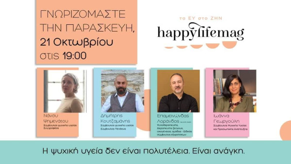 Φροντίδα για την ψυχική υγεία μας