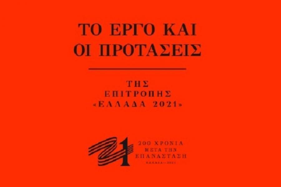 Το έργο και οι προτάσεις της Επιτροπής «Ελλάδα 2021» (video)
