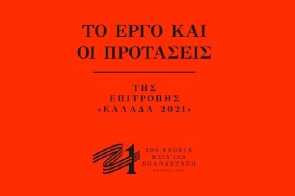 Το έργο και οι προτάσεις της Επιτροπής «Ελλάδα 2021» (video)