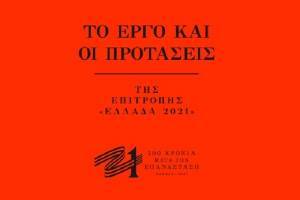 Το έργο και οι προτάσεις της Επιτροπής «Ελλάδα 2021» (video)