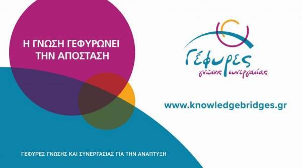 Γέφυρες Γνώσης-Συνεργασίας: Νέες υπηρεσίες δικτύωσης για νέους με τη διασπορά