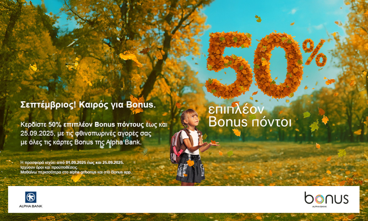 Alpha Bank: Σεπτέμβριος, καιρός για Bonus! 50% επιπλέον Bonus πόντοι με αγορές σε επιλεγμένους συνεργάτες