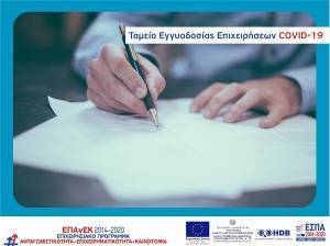 Ταμείο Εγγυοδοσίας Επιχειρήσεων Covid-19: Επεκτείνεται η περίοδος επιλεξιμότητας δανείων