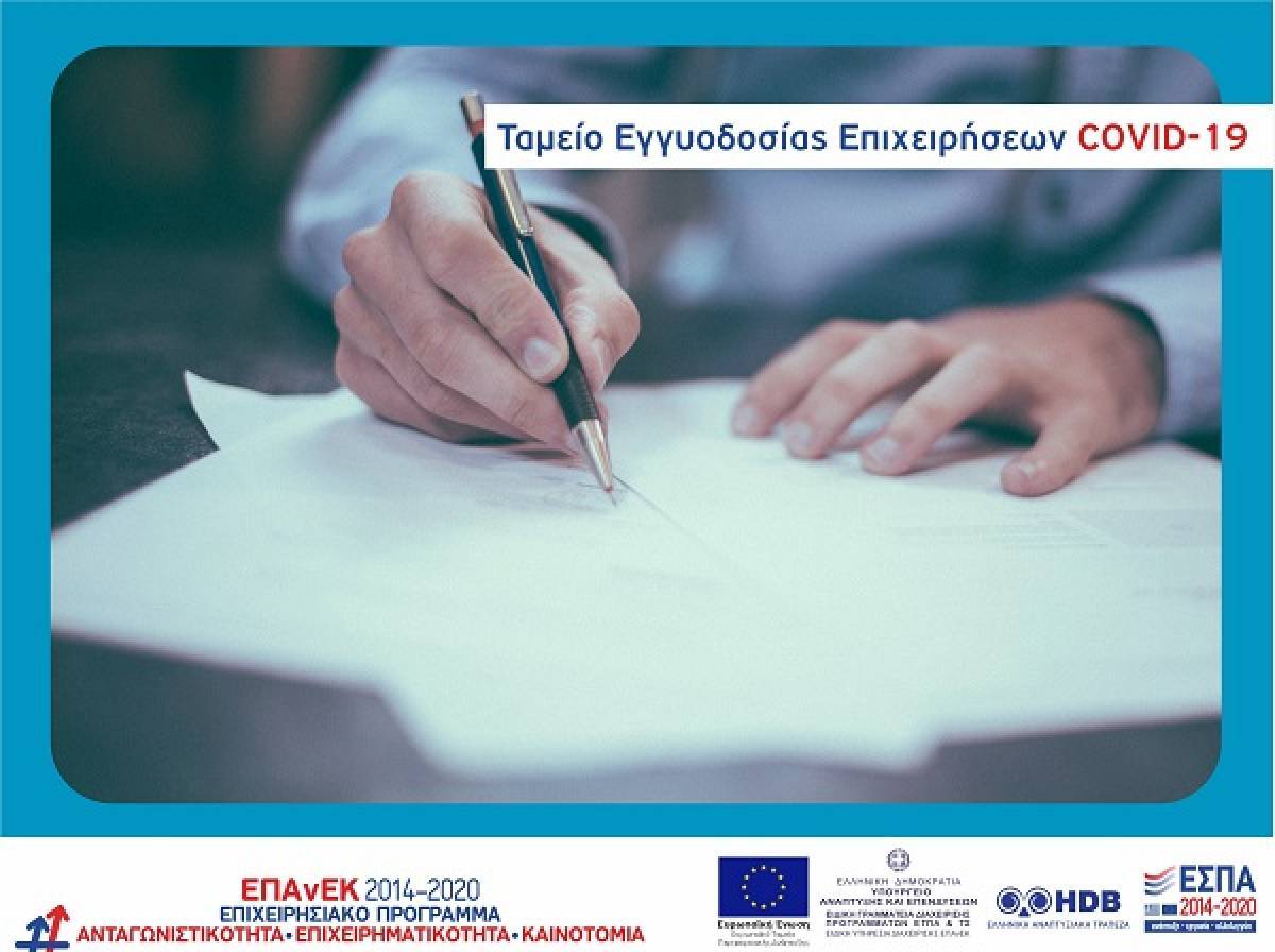 Ταμείο Εγγυοδοσίας Επιχειρήσεων Covid-19: Επεκτείνεται η περίοδος επιλεξιμότητας δανείων