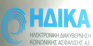 ΗΔΙΚΑ: Ανακοίνωσε δικτυακό πρόβλημα στο πενταψήφιο νούμερό της