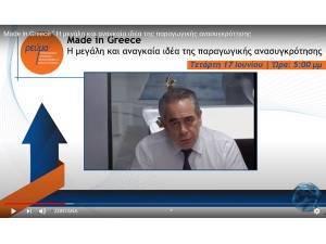 Μίχαλος: Ανάγκη για μετάβαση σε ένα νέο υγιέστερο παραγωγικό μοντέλο