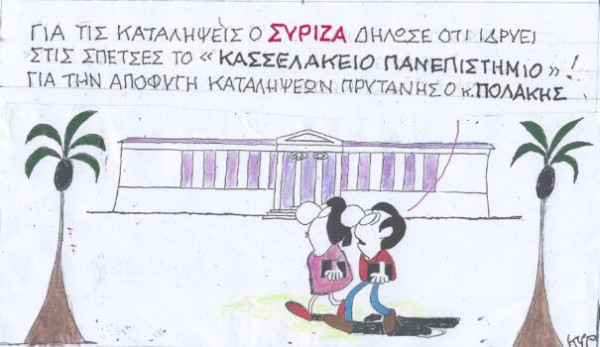 Ο Πολάκης πρύτανης