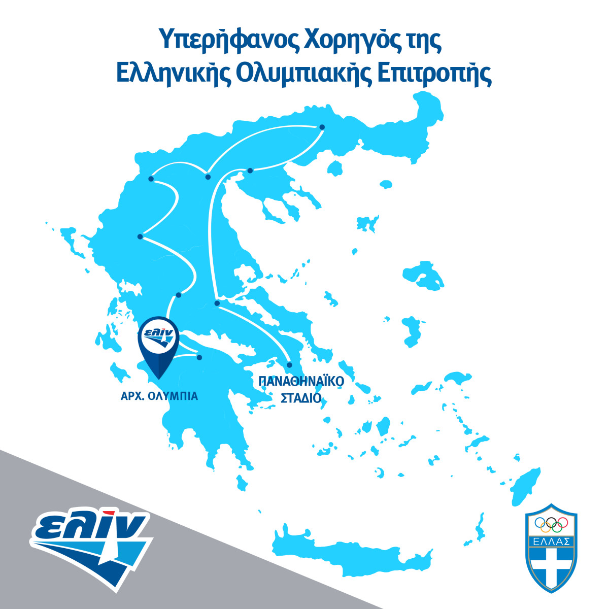 ελίν: Στηρίζει τη Λαμπαδηδρομία επί ελληνικού εδάφους ενόψει των χειμερινών Ολυμπιακών Αγώνων