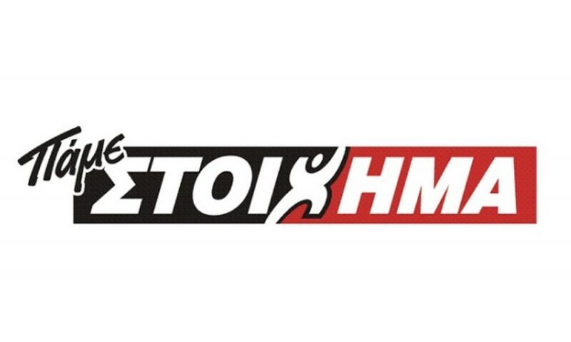 ΠΑΜΕ ΣΤΟΙΧΗΜΑ: Μοίρασε περισσότερα από 11 εκατομμύρια την προηγούμενη εβδομάδα