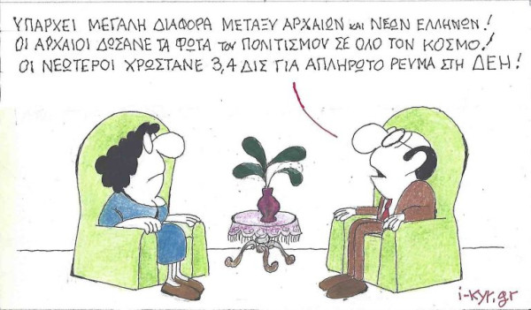 Η διαφορά νέων και αρχαίων Ελλήνων