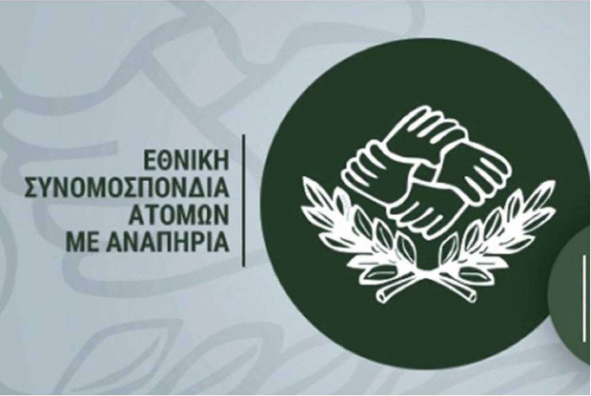 Ε.Σ.Α.μεΑ.: Εδώ και τώρα αυξήσεις στα αναπηρικά επιδόματα!