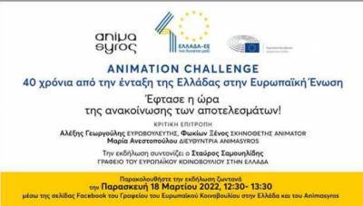 Animation Challenge με αφορμή τα 40 χρόνια της Ελλάδας στην ΕΕ