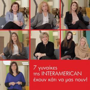 Επτά γυναίκες της INTERAMERICAN έχουν κάτι να μας πουν