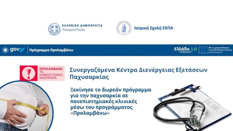 Ιατρική Σχολή ΕΚΠΑ: Ξεκίνησε δωρεάν πρόγραμμα για την παχυσαρκία μέσω του προγράμματος «Προλαμβάνω»