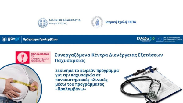 Ιατρική Σχολή ΕΚΠΑ: Ξεκίνησε δωρεάν πρόγραμμα για την παχυσαρκία μέσω του προγράμματος «Προλαμβάνω»