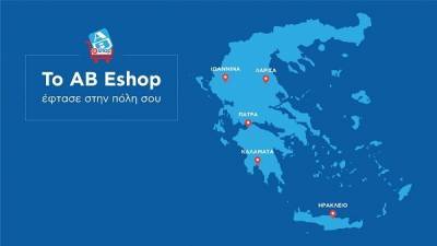 Σε άλλες πέντε πόλεις «έφτασε» το e-shop της ΑΒ Βασιλόπουλος