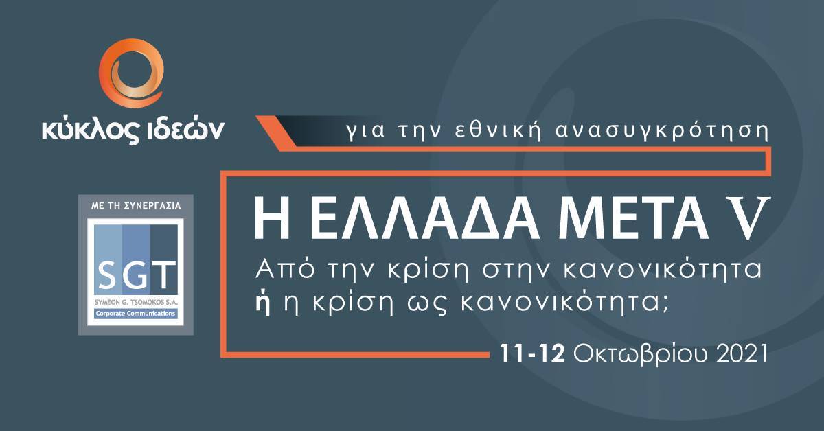 «Από την κρίση στην κανονικότητα ή η κρίση ως κανονικότητα;»