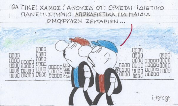 Θα γίνει χαμός!