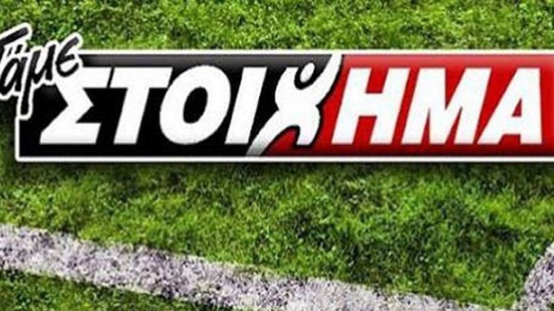 ΠΑΜΕ ΣΤΟΙΧΗΜΑ: Μοίρασε περισσότερα από 10 εκατομμύρια ευρώ σε κέρδη