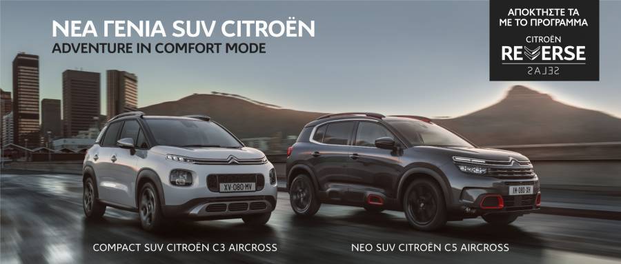 Η νέα γενιά SUV της Citroen πιο προσιτή από ποτέ!