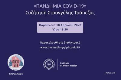 Δείτε live: Πανδημία Covid-19- Συζήτηση Στρογγύλης Τράπεζας- Ινστιτούτο Δημόσιας Υγείας